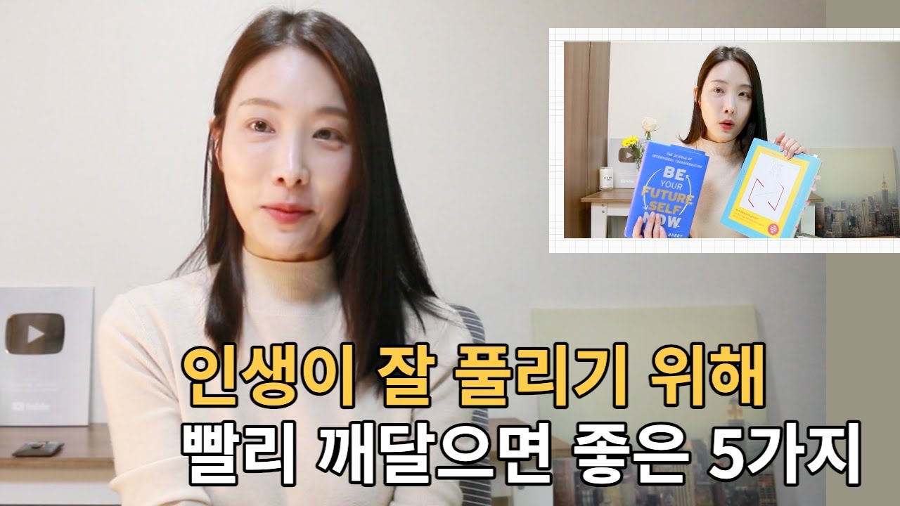 인생에서 빨리 깨달을수록 좋은 것 5가지 (+ 책 추천)