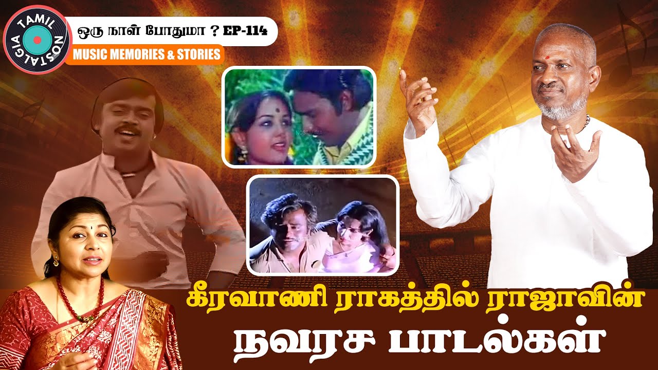 Emotions of Ilaiyaraaja in Keeravani Raga | Deep Dive into Tamil Nostalgia | Oru Naal Podhuma 114