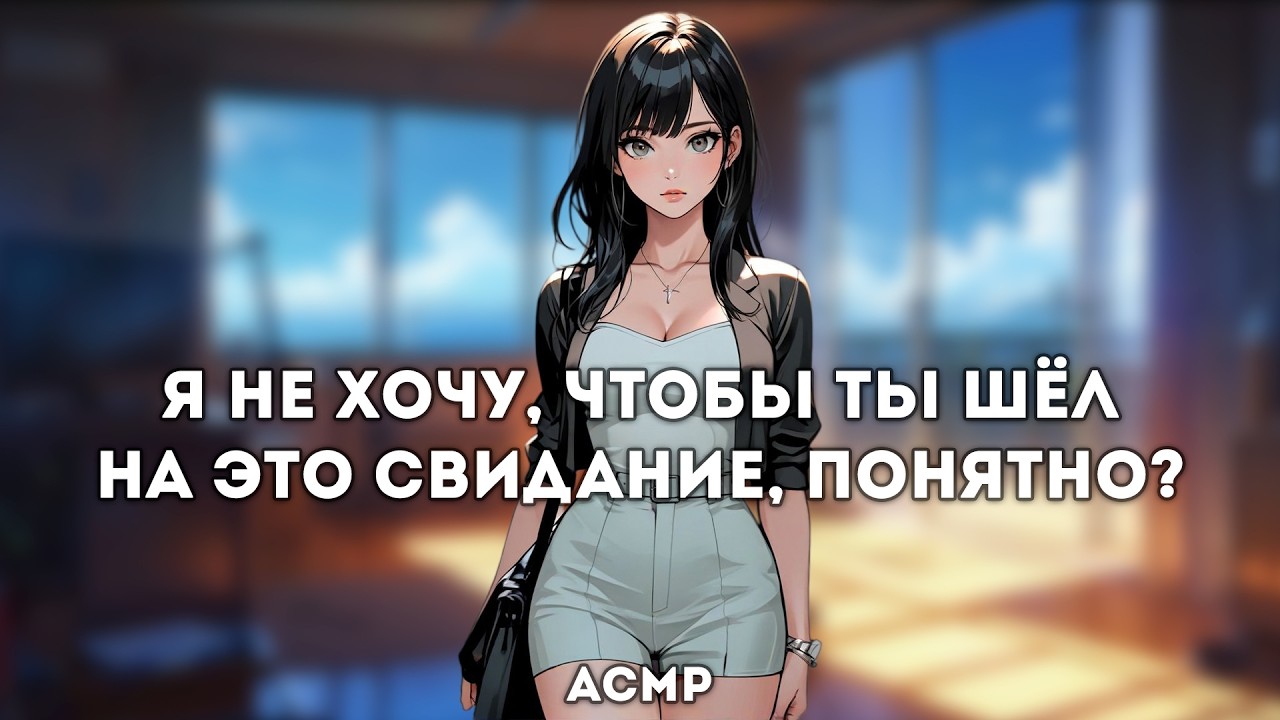 асмр | она ревнует тебя, она хочет тебя