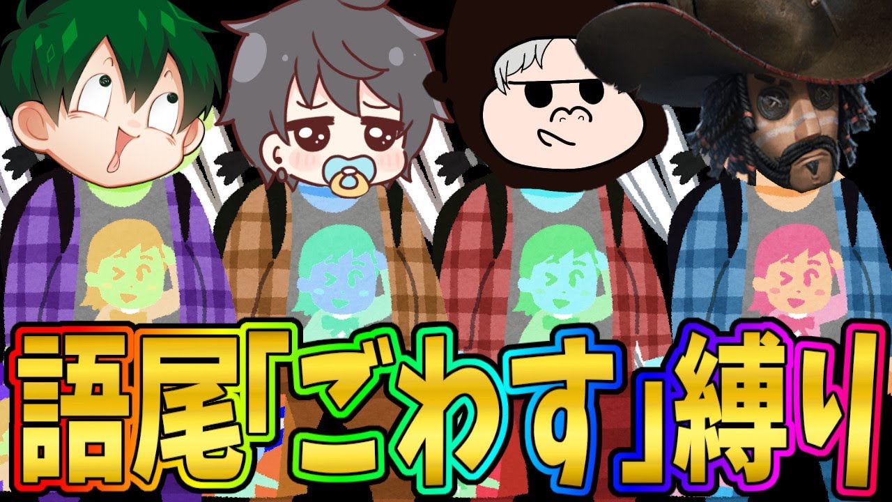【第五人格】一人罰ゲームやっていると全員なぜか「ごわす」になっている件【IdentityⅤ】