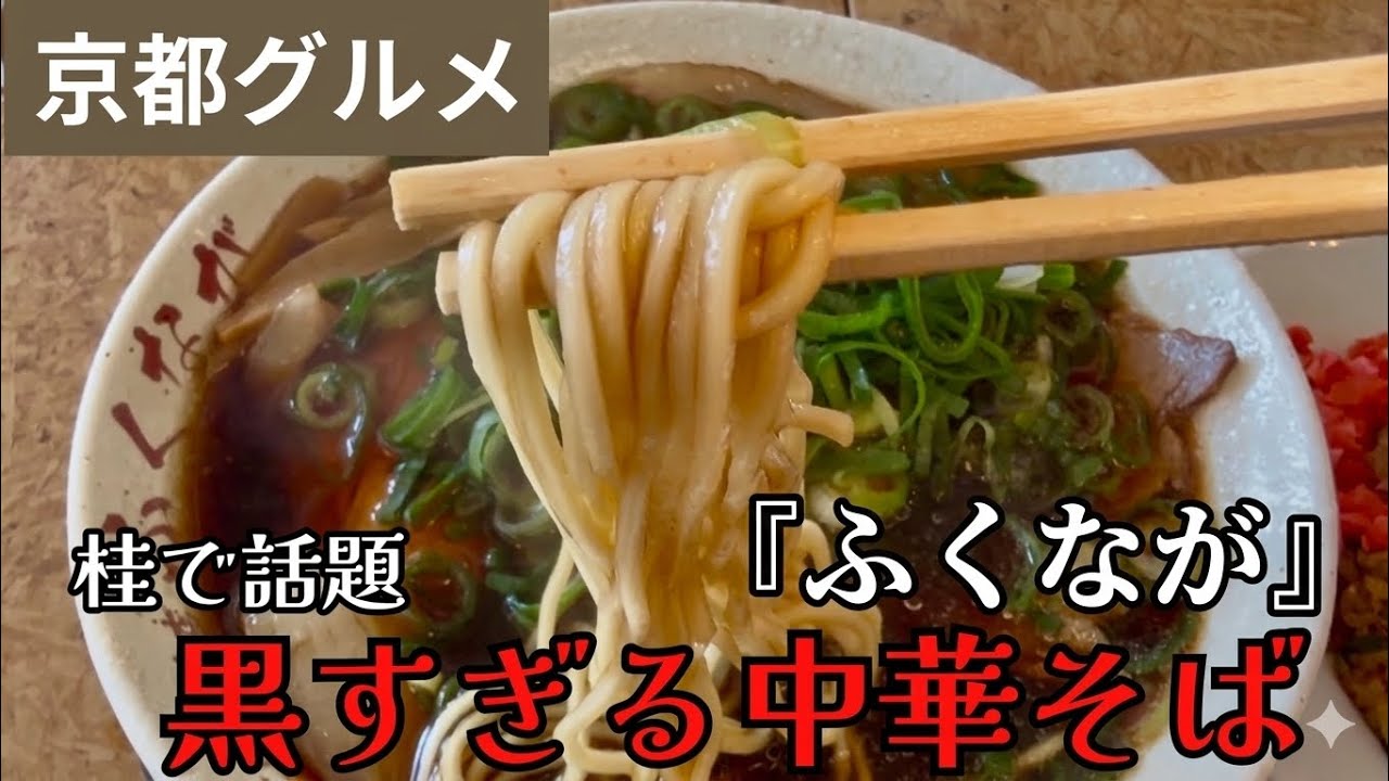 【京都・桂】黒いのに飲み干せる！？濃厚醤油の中華そばと絶品炒飯｜中華そば専門店 ふくなが 桂店｜Kyoto Black Ramen in Katsura