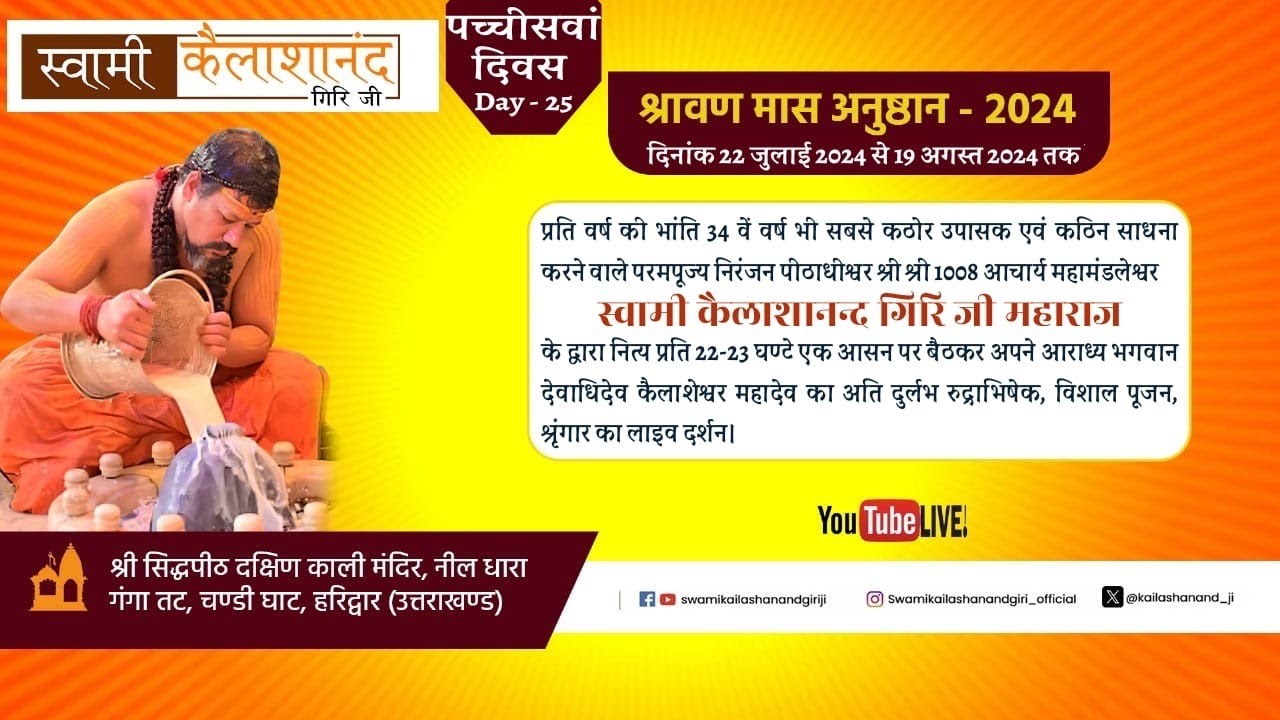 पूज्य गुरु जी द्वारा श्रावण मास अनुष्ठान के पच्चीसवां दिवस का अति दुर्लभ रुद्राभिषेक।