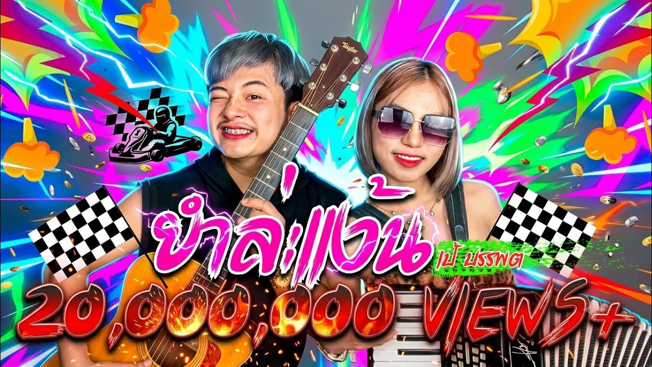 ยำล่ะแง๊น - เป้ บรรพต 【COVER VERSION】Original :หลวงเอก ชุมพร X เบ้นซ์ นลวัชร์
