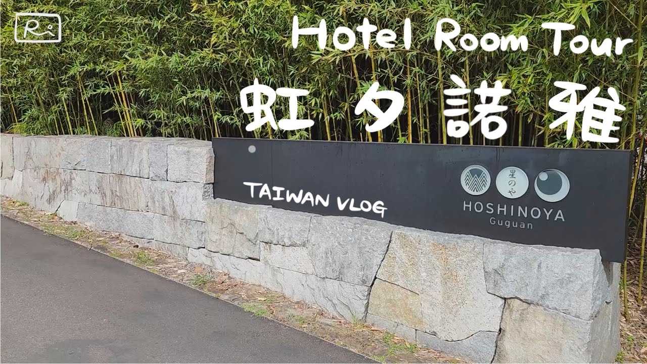 飯店開箱｜虹夕諾雅谷關｜星野集團溫泉飯店｜孝親之旅｜過年特別禮物｜TAIWAN VLOG｜女子Ri記
