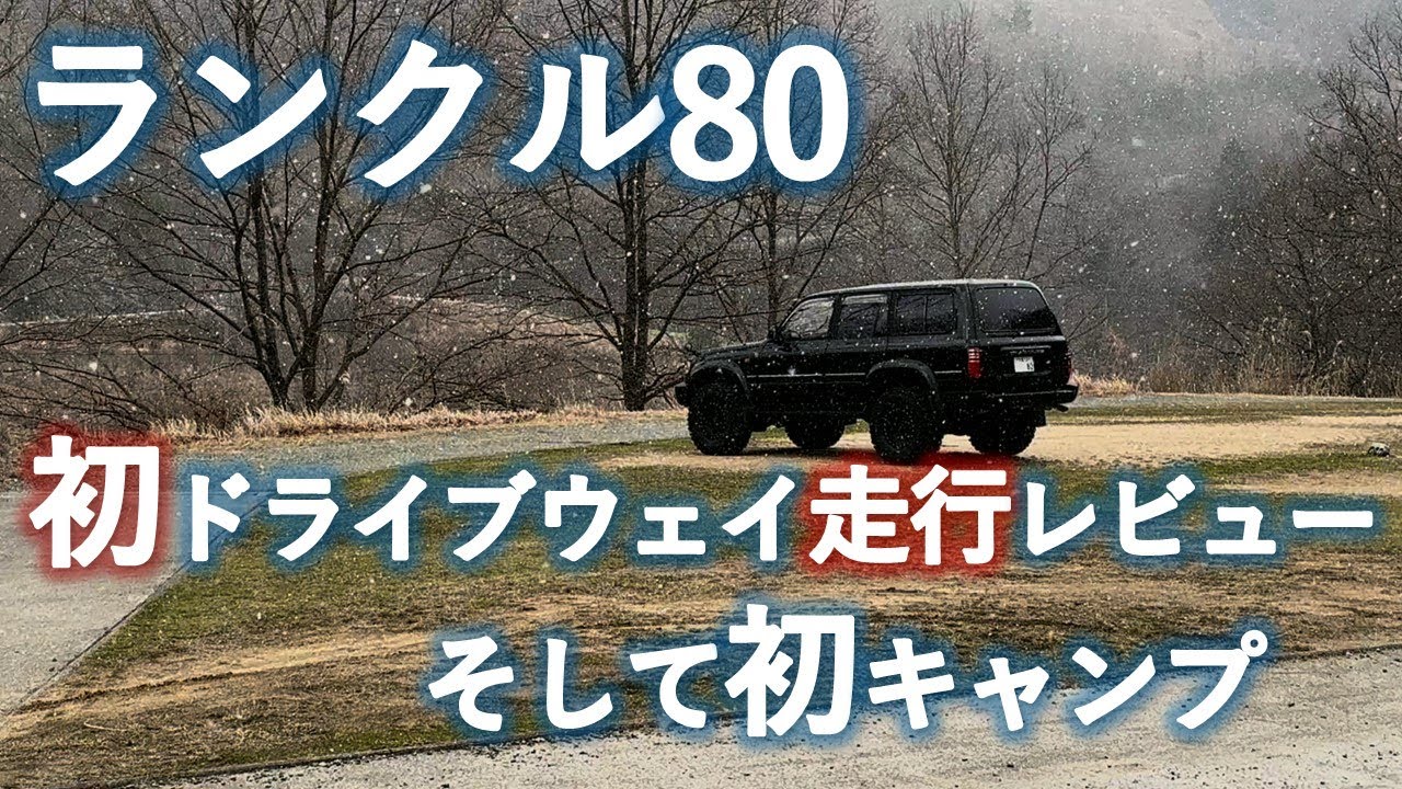 【ランクル80】初のドライブウェイ走行レビューと初ソロキャンプ