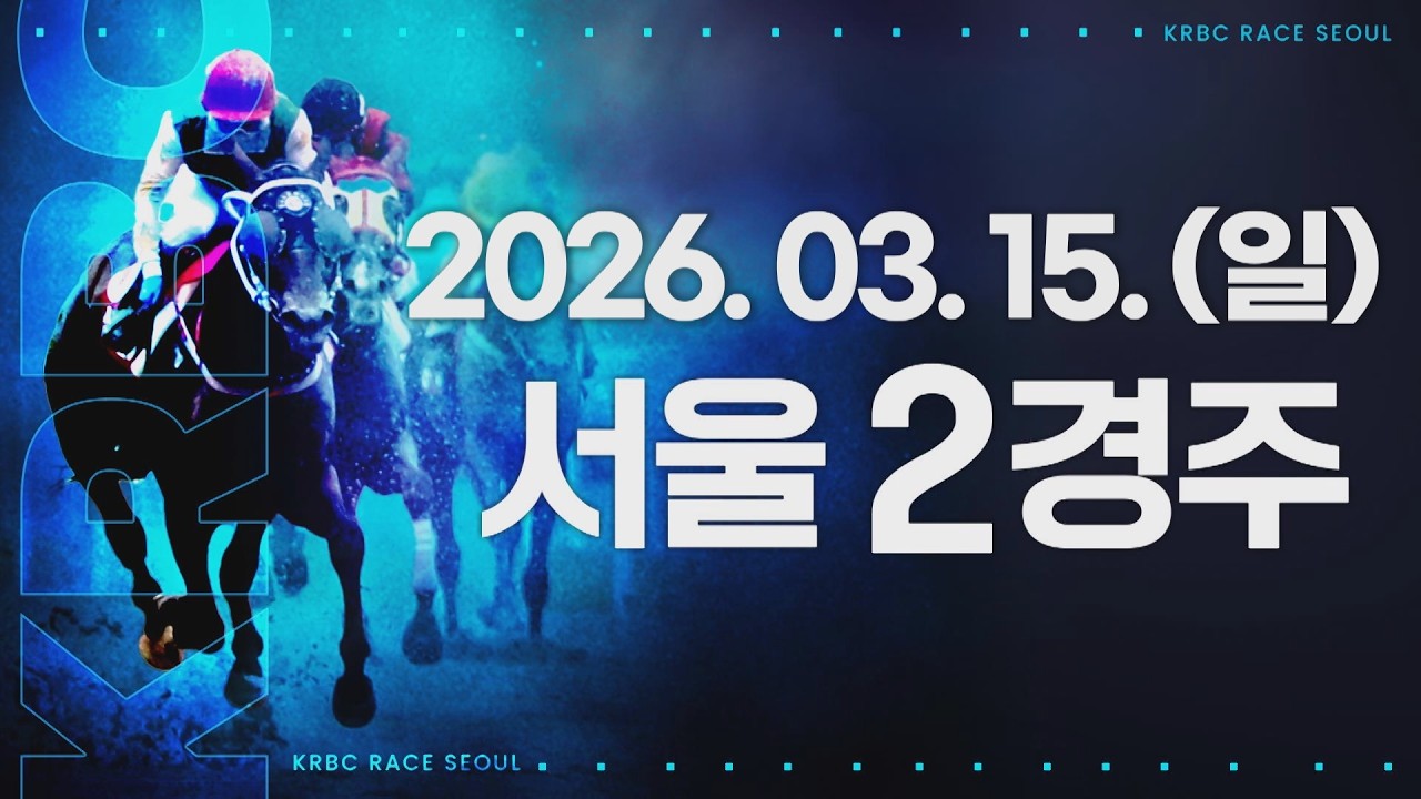 (서울) 2026.03.15 2경주
