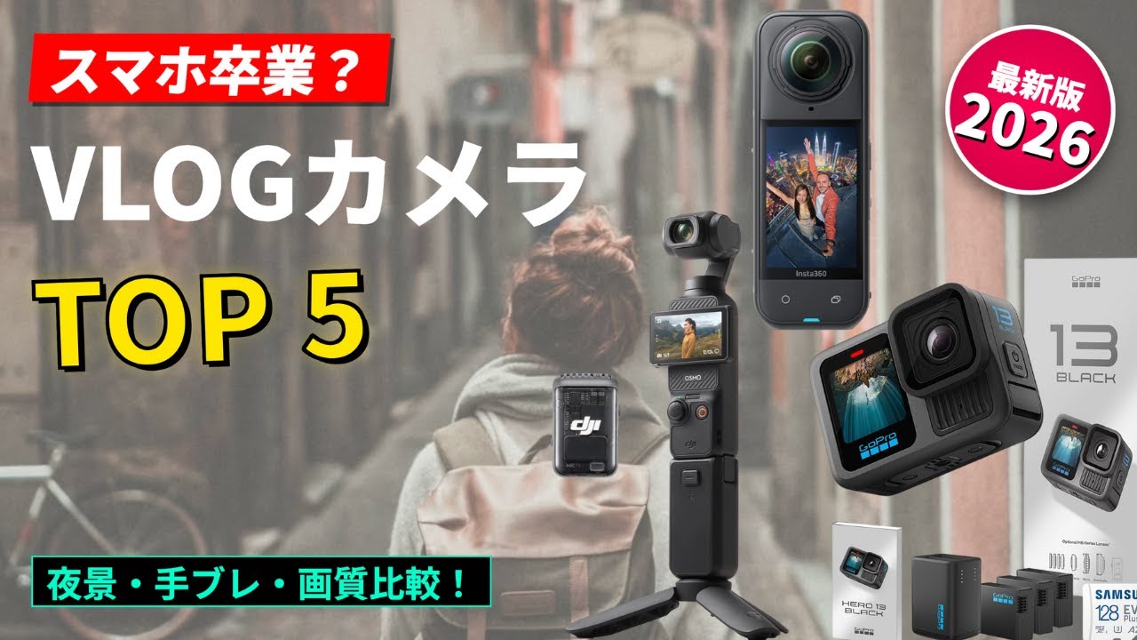 なぜ旅Vloggerはスマホを捨てたのか？2026年最強VlogカメラTOP5