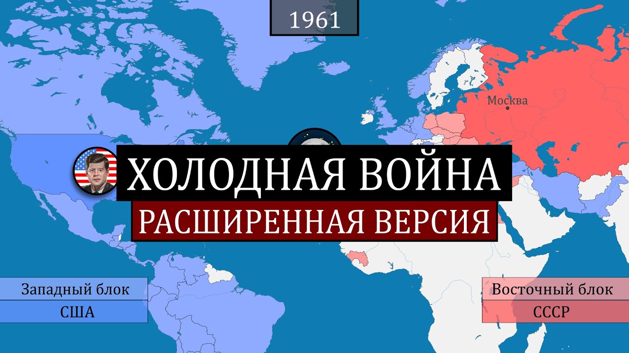 Холодная война – расширенная версия – на карте
