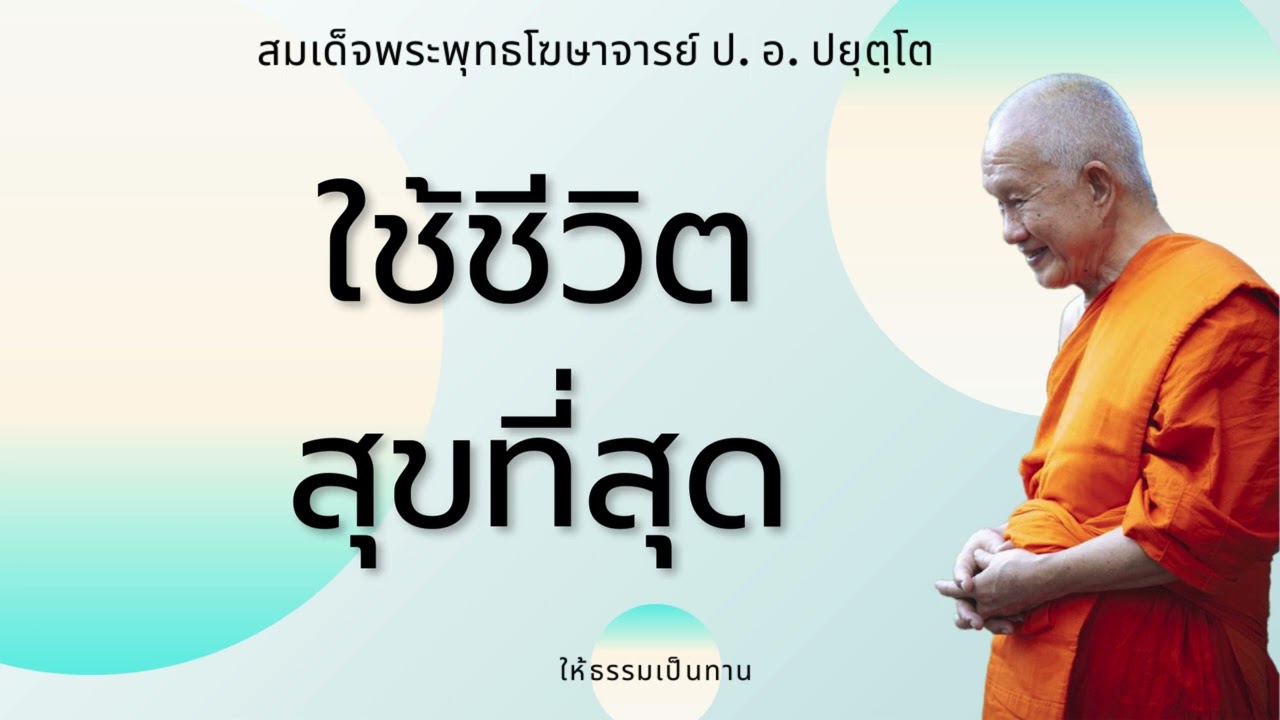 ใช้ชีวิต สุขที่สุด - ป อ ปยุตฺโต (สมเด็จพระพุทธโฆษาจารย์)