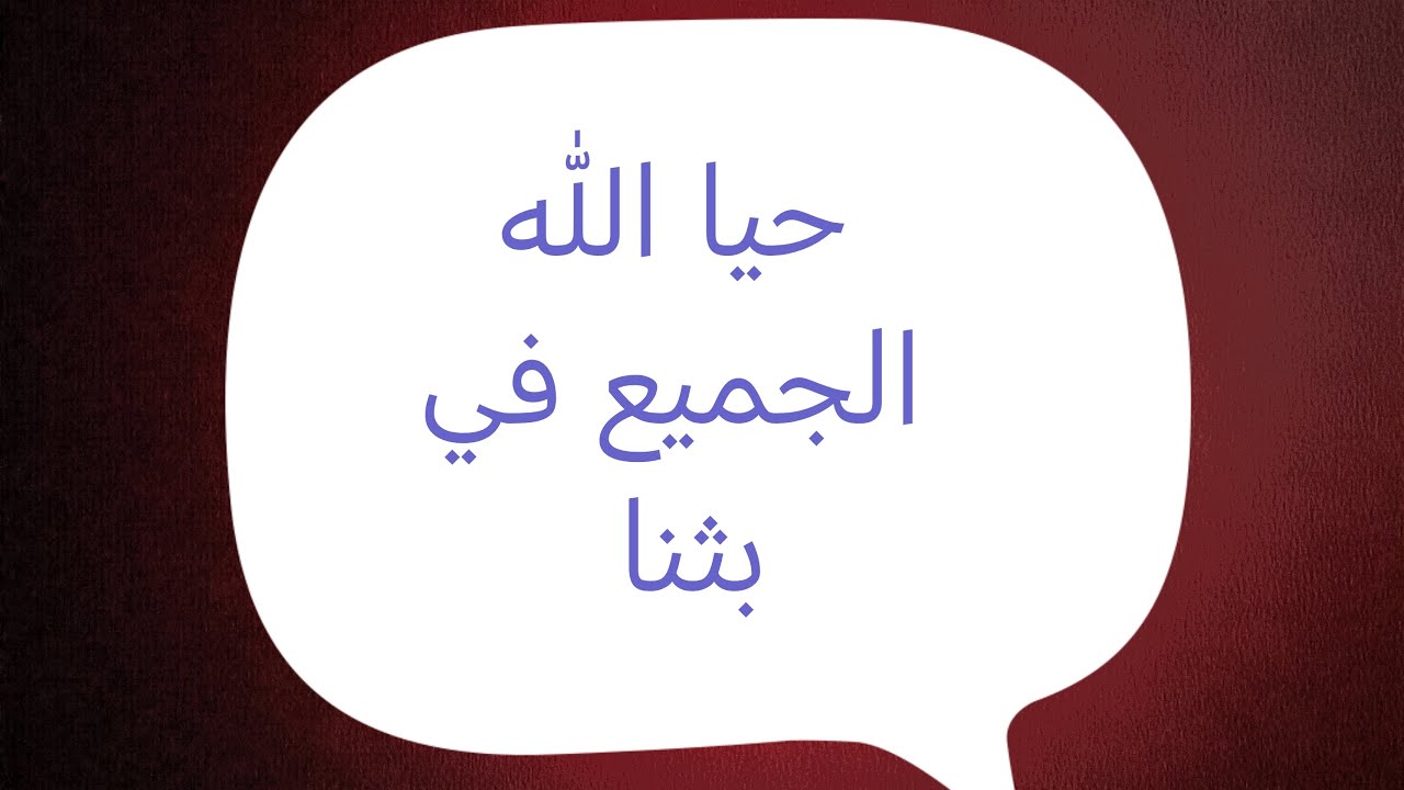حيا الله الجميع في بثنا