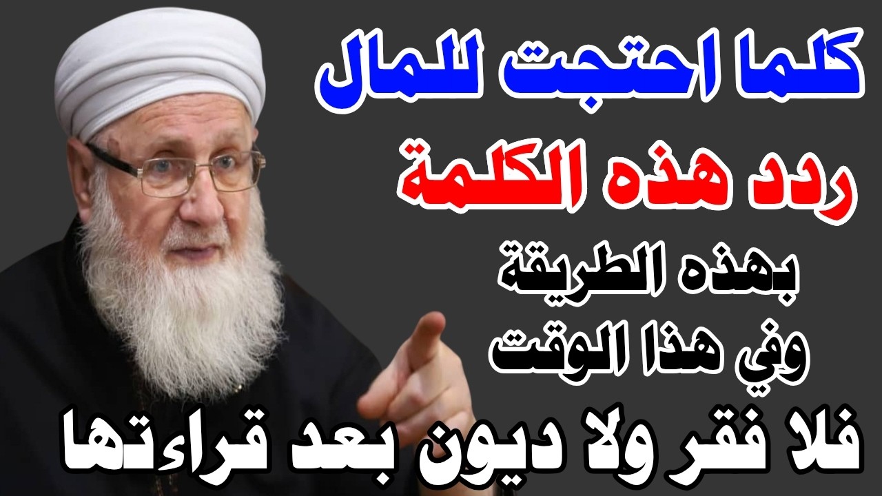 ردد هذه الكلمة في هذا الوقت بهذه الطريقة وسينزل عليك المال كالمطر