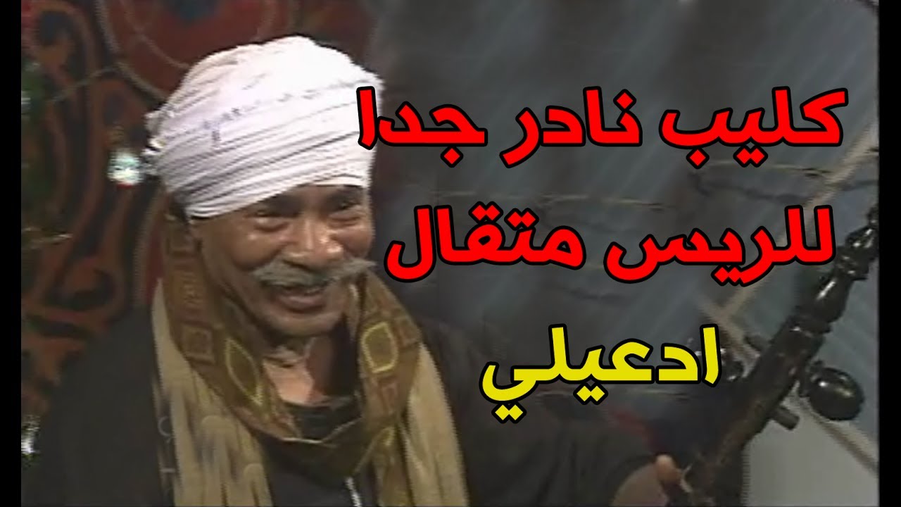 أغنية ادعيلي - الريس متقال  - فيديو كليب نادر