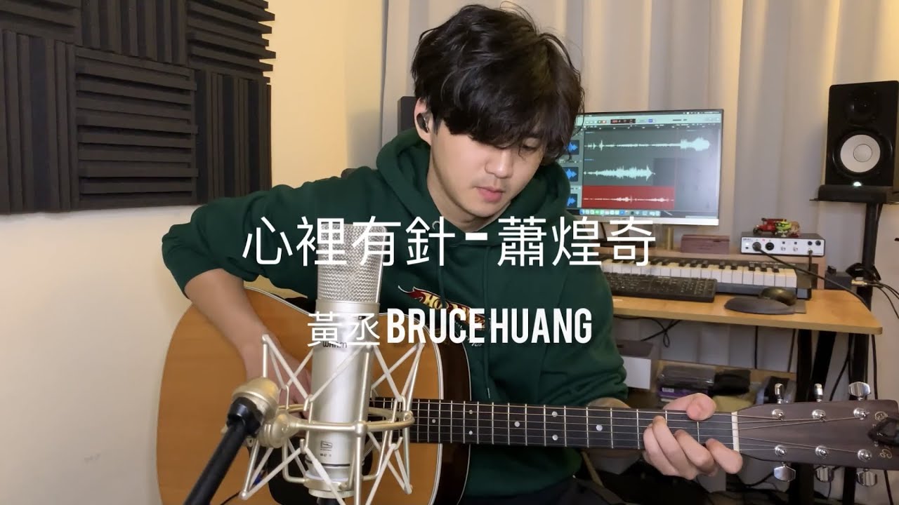 心裡有針 - 蕭煌奇（黃丞Bruce Huang Acoustic Cover）