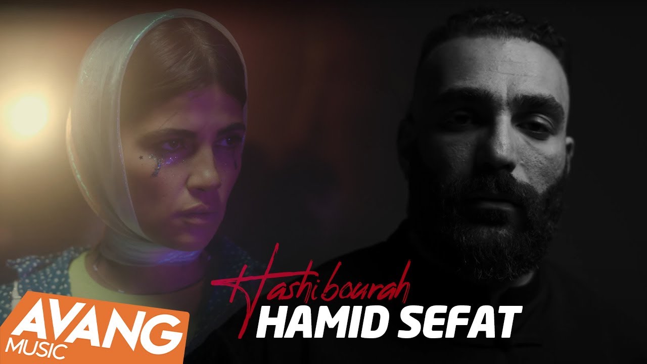 Hamid Sefat - Hashibourah OFFICIAL VIDEO | حمید صفت - هاشیبورا
