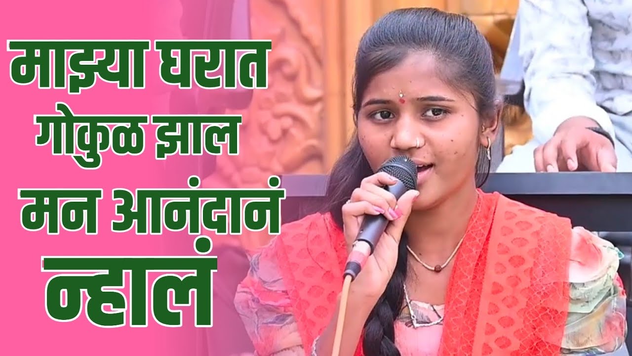 माझ्या घरात गोकुळ झाल ! मन आनंदानं न्हालं ! जशी अमृताची धार न ! माझा सोन्याचा संसार ... #पुनममेकाले