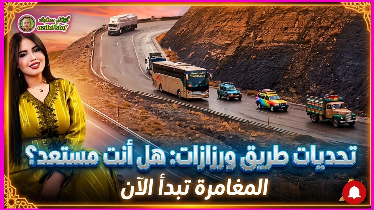 من أعماق الأطلس.اغنية امازيغية يآ سلام/ طريق ورزازات عبر تيشكا 