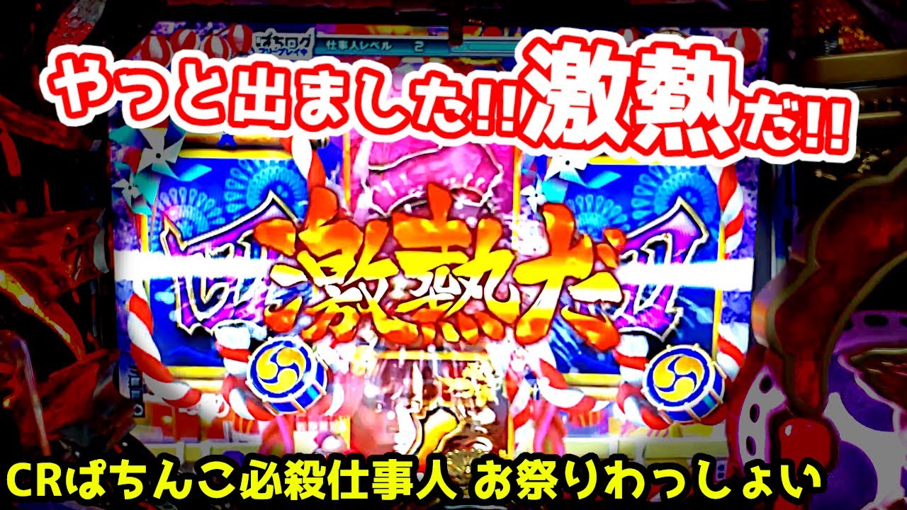 【激熱だ！！】リーチラインでやっと出ました《狂楽道》ぱちんこ 必殺仕事人 お祭りわっしょい 桜花乱舞 仕事人4