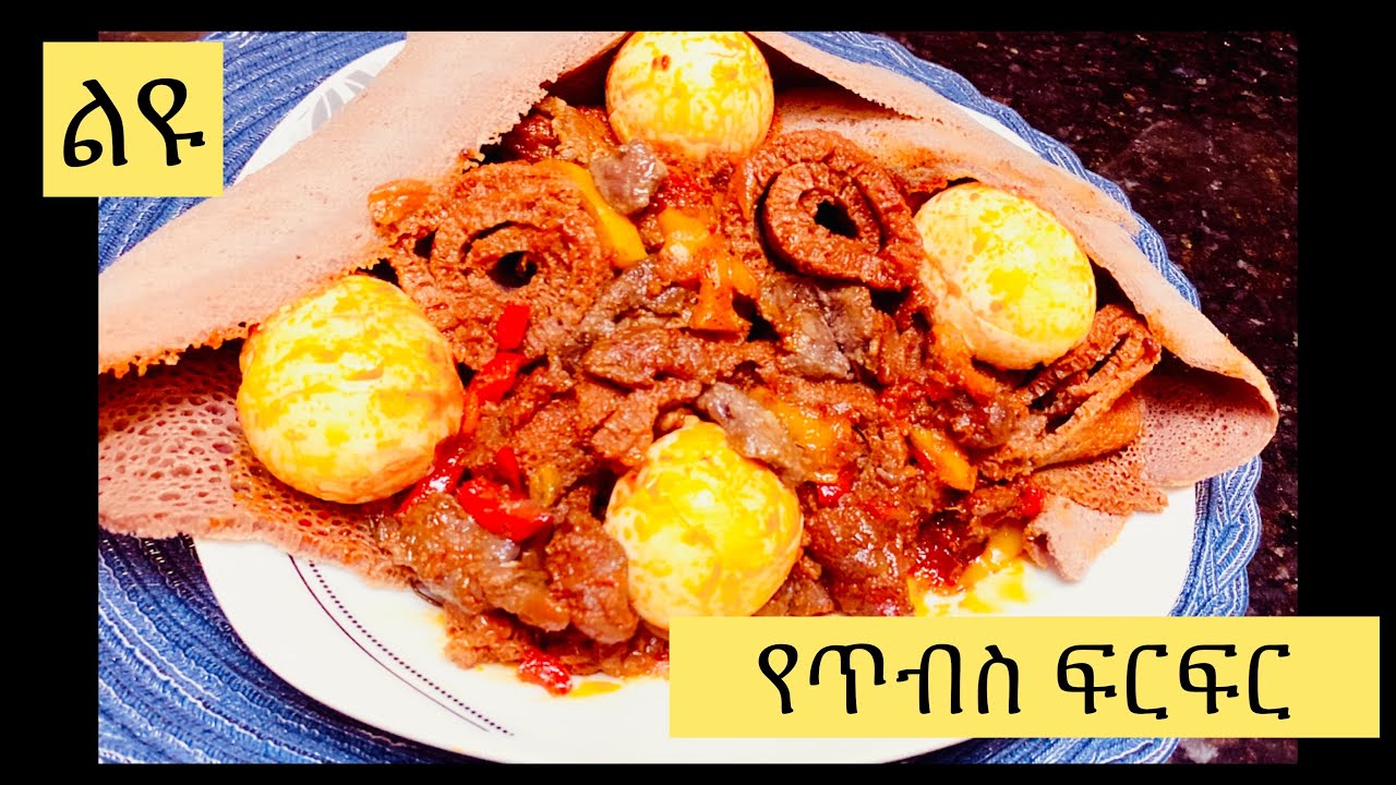በልዩ ሁኔታ የተሰራ ልዩ ጥብስ ፍርፍር ሞክሩት ትወዱታላችሁ| Ethiopian food- tibs firfir |