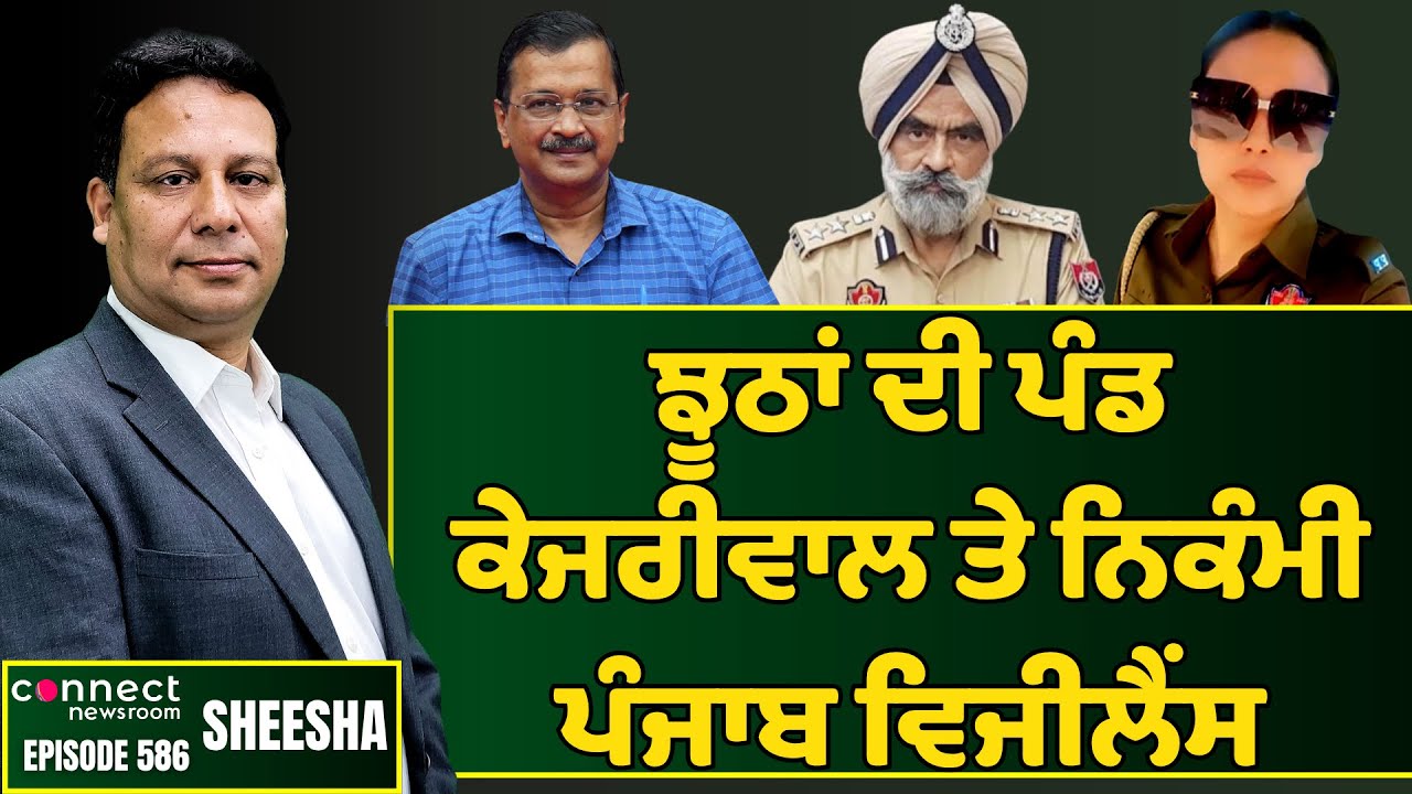 Unreliable Kejriwal and Incompetent Punjab Vigilance Bureau || Connect Newsroom