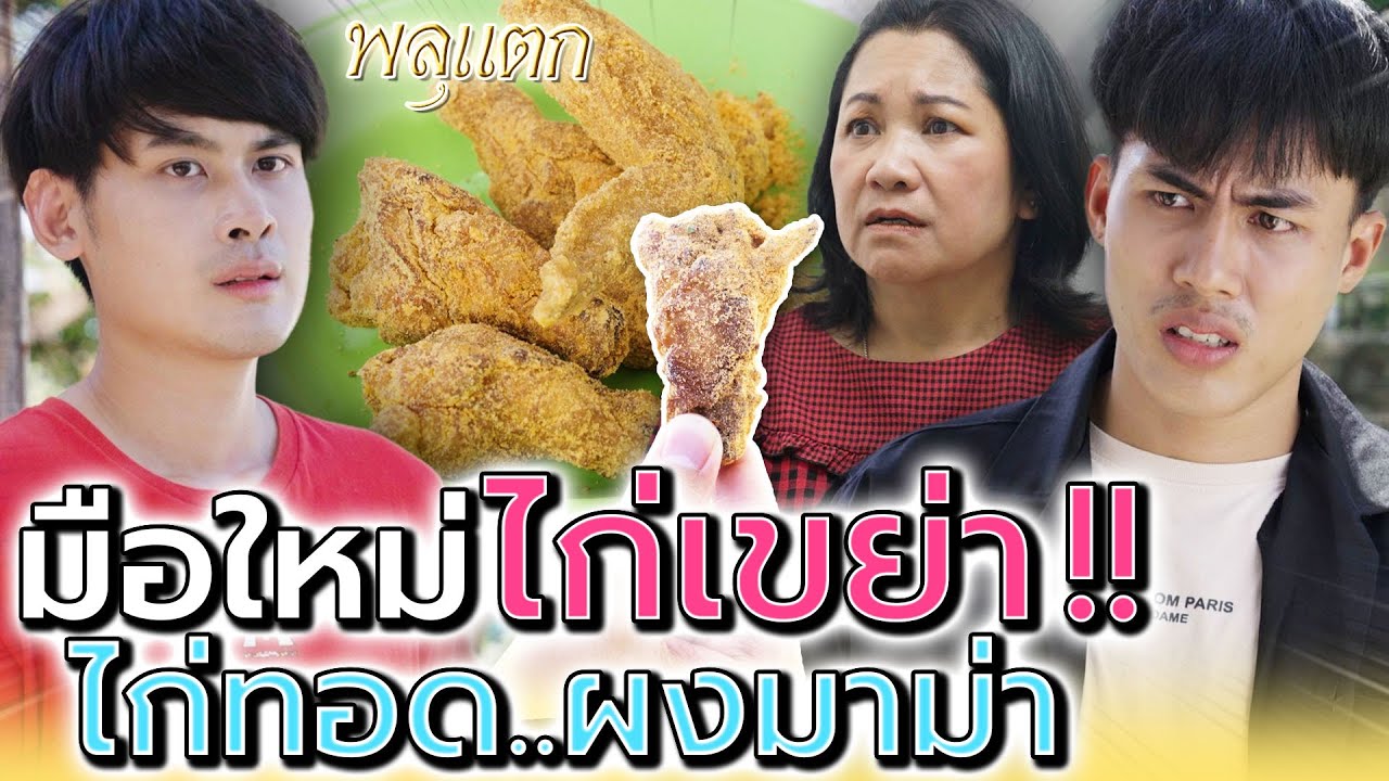 ไก่ทอดแม่..พลิกชีวิต !! ล้มแล้วลุกใหม่ได้ (ละครสั้น) - พลุแตก แชนแนล