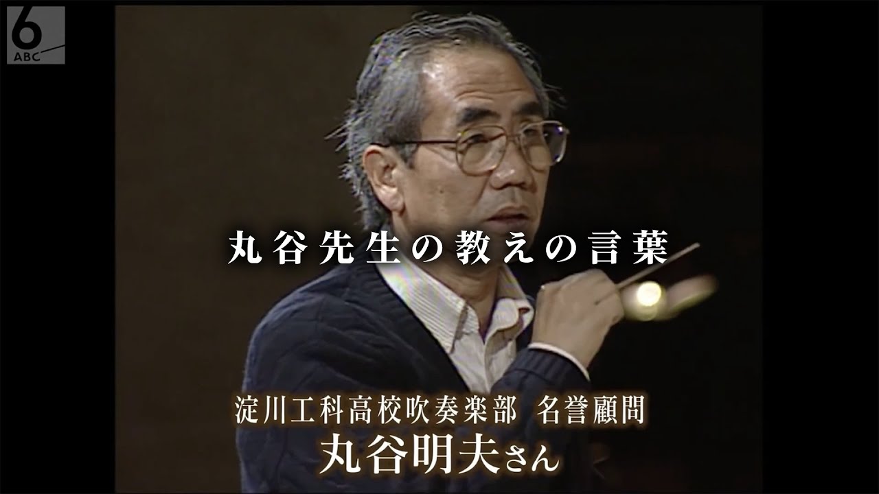 【淀工】丸谷先生の教えの言葉