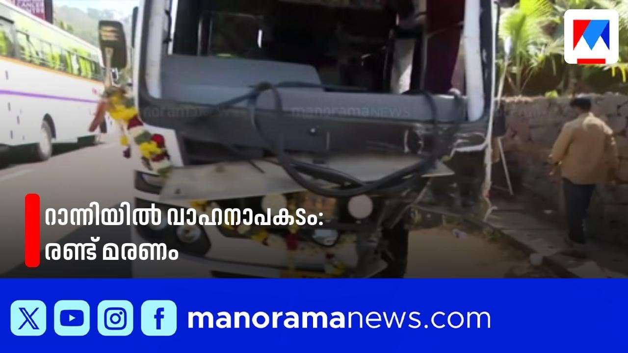 റാന്നിയിൽ വാനും കാറും കൂട്ടിയിടിച്ച് രണ്ട് മരണം; പത്തുപേര്&zwj;ക്ക് പരുക്ക് | Ranni