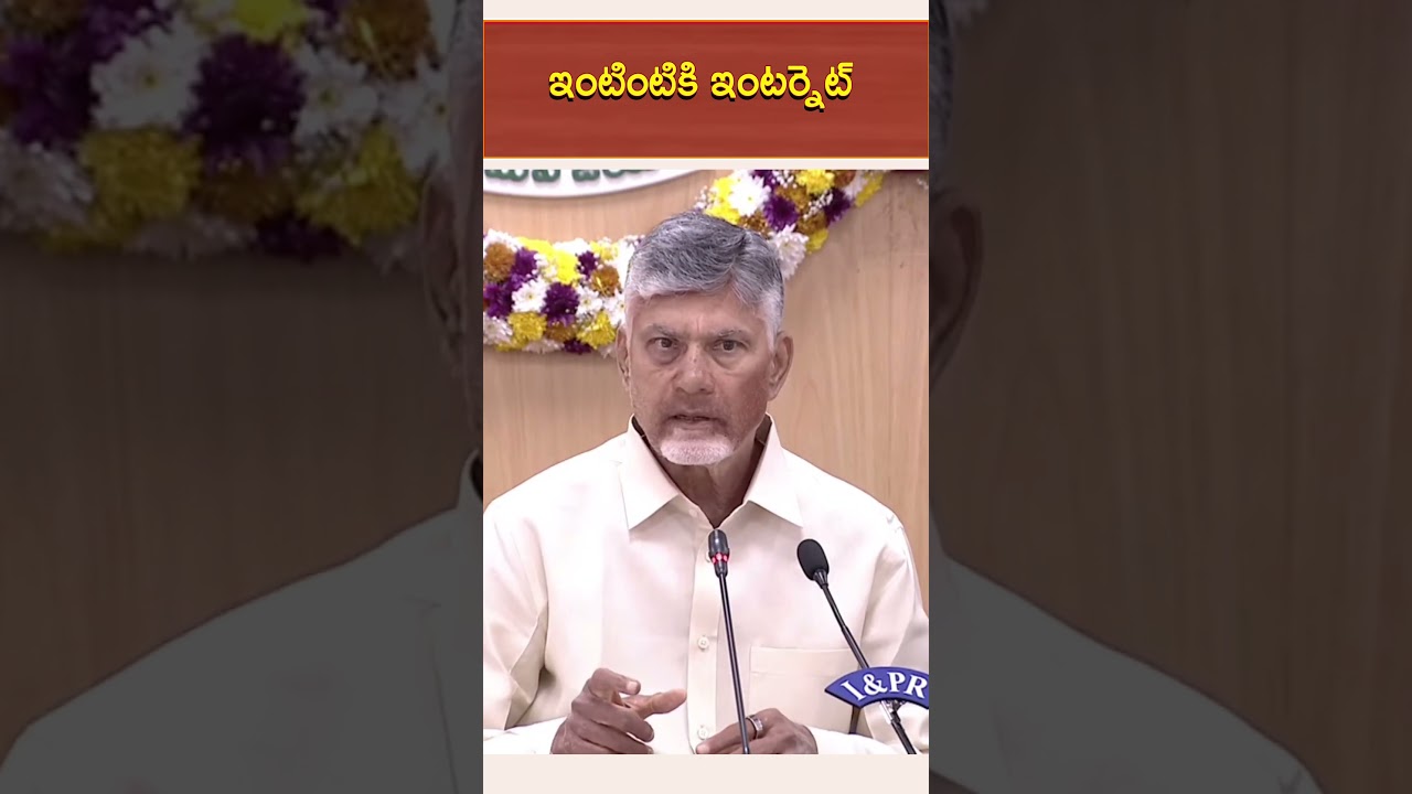 Internet Connection for every House | CM Chandrababu Naidu | Collectors Conference #andhrapradesh