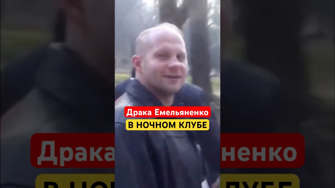 Как Фёдор Емельяненко подрался в Ночном Клубе #ufc #емельяненко #бои