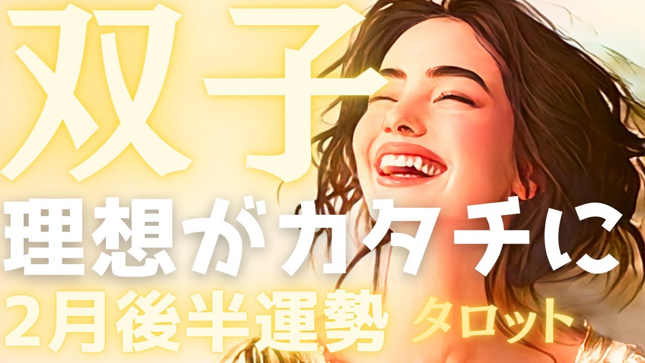 【双子座2月後半】受け取る準備はよろしいですか⁉️確かな見通しが立ち、最強の豊かさが押し寄せる「黄金の転換点」✨タロット占い🔮