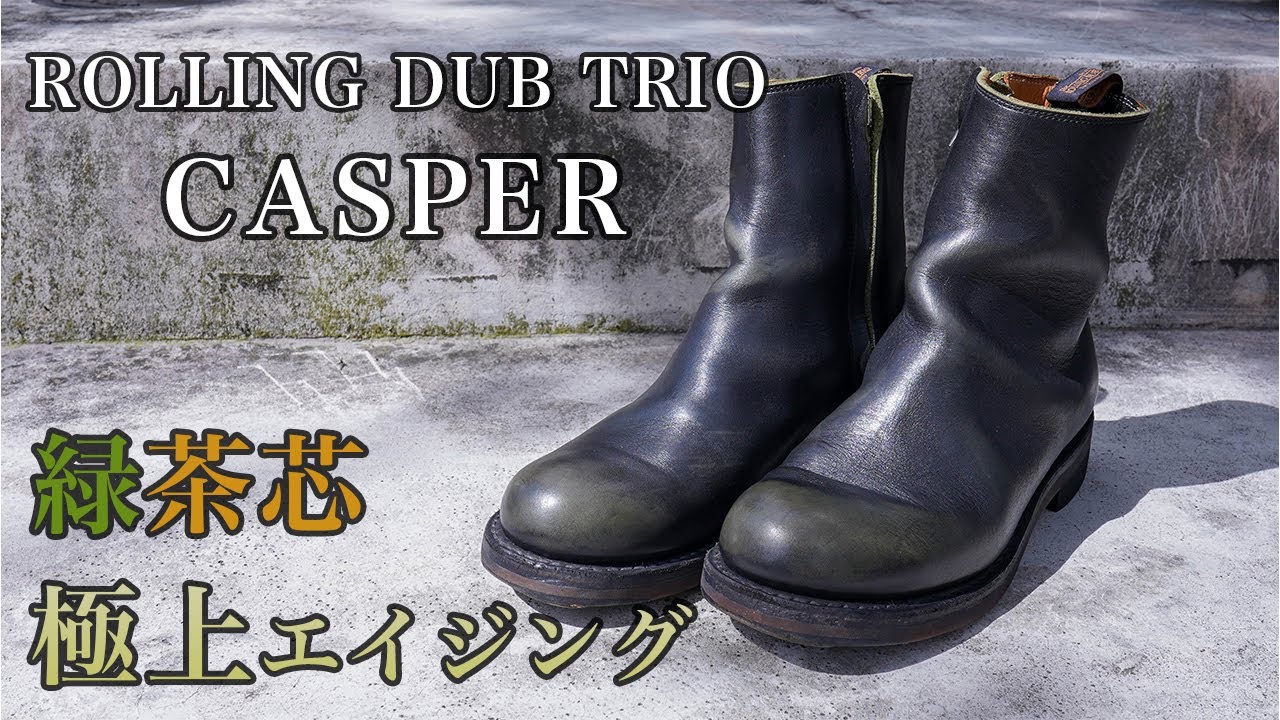他には無い独自のエイジング！グリーンティーコアのキャスパー紹介！
