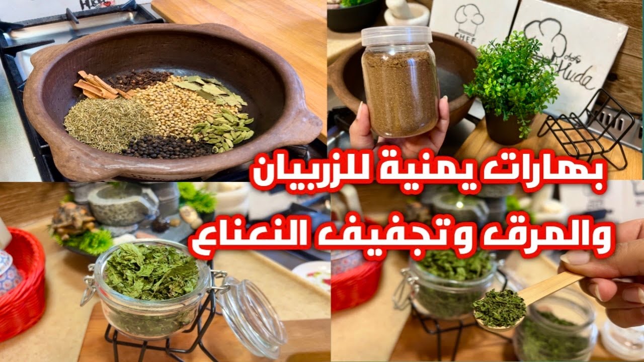 مكونات السبع بهارات للاكلات اليمنية وطريقة تجفيف النعناع الصحيحه