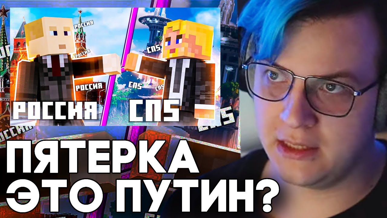 ПЯТЕРКА ЭТО ПУТИН? - Пятёрка Смотрит : СП5 и РОССИЯ - ОДНО И ТОЖЕ? - Поясняю в майнкрафт