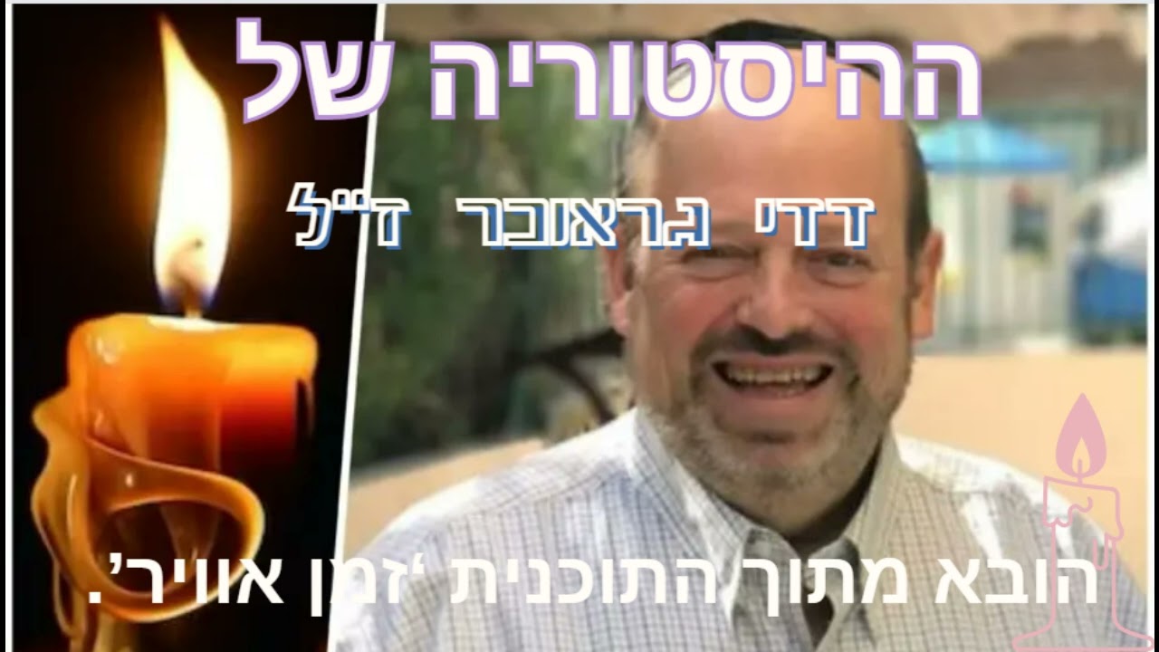 דדי גראוכר - ההיסטוריה המוזיקאלית של דדי גראוכר ז