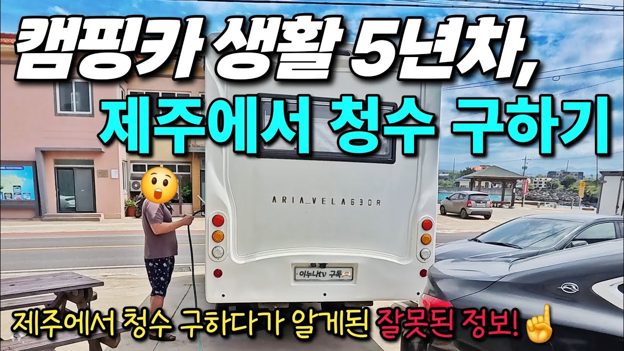 제주도에서 캠핑카 청수 구하기 그리고 잘못된 정보 | 캠핑카생활 5년차 | 202