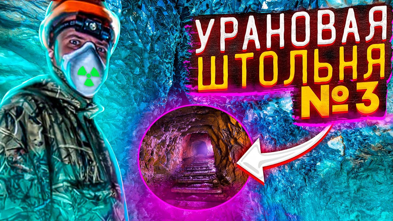 Урановая штольня №3. В поисках Дутыша. Den Stalk #75