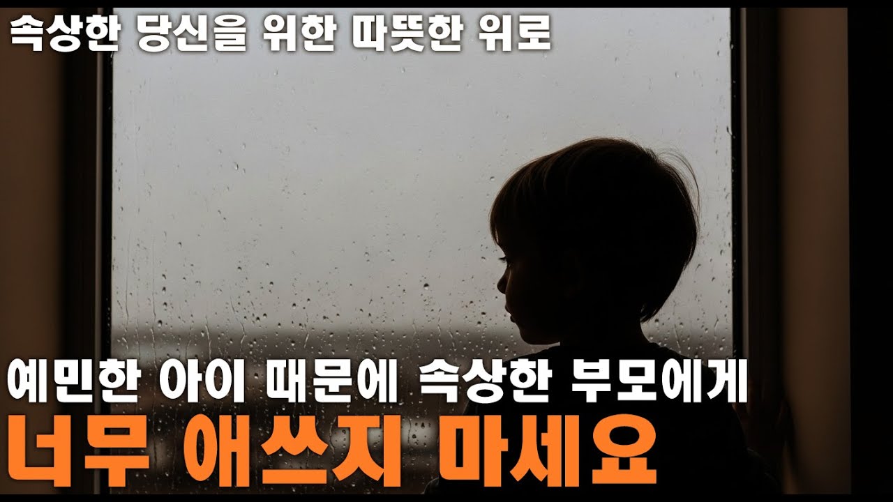 예민한 아이 때문에 속상한 부모에게, 머무는 마음 | A Resting Mind #부모의마음 #자식걱정 #자식사랑 #위로