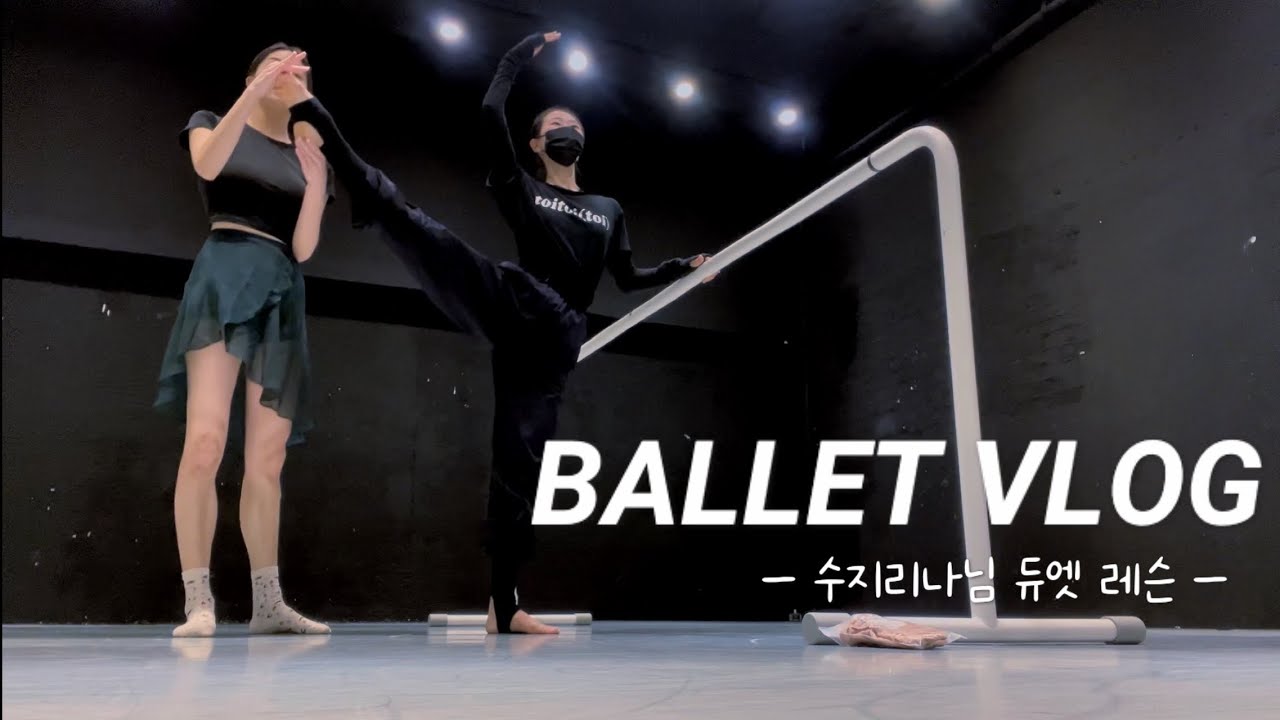 취미 발레 VLOG | 🩰다시 돌아온 수지리나 2:1 레슨🪽지젤 2막 앙트레 배워보기(Ballet Duet Lesson Giselle Act2 Entrance) |  또이리나🤍