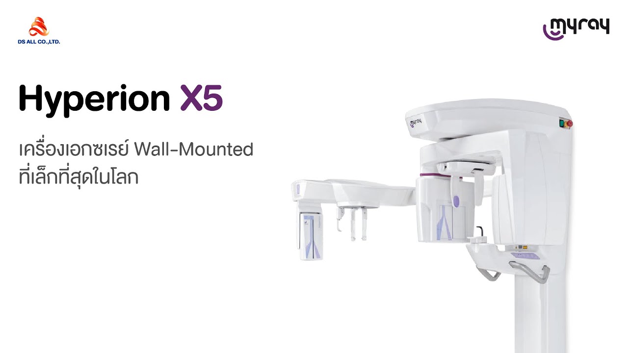 DS ALL l MyRay Hyperion X5 เครื่องเอกซเรย์ Wall Mounted ที่เล็กที่สุดในโลก