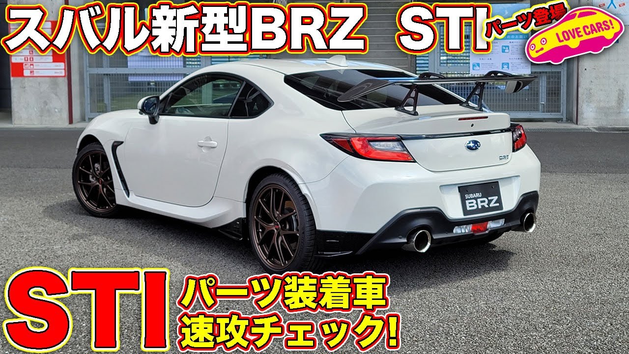 【4K】スバル新型BRZ STI パーツ装着車を速攻でチェック！　突如お披露目されたモデルを LOVECARS!TV! 河口まなぶ が紹介！