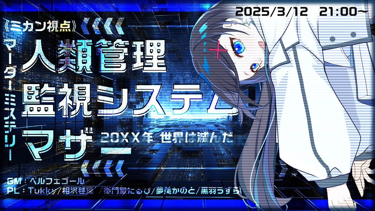 人類管理監視システムマザー 夢美かのと【ミカン視点】