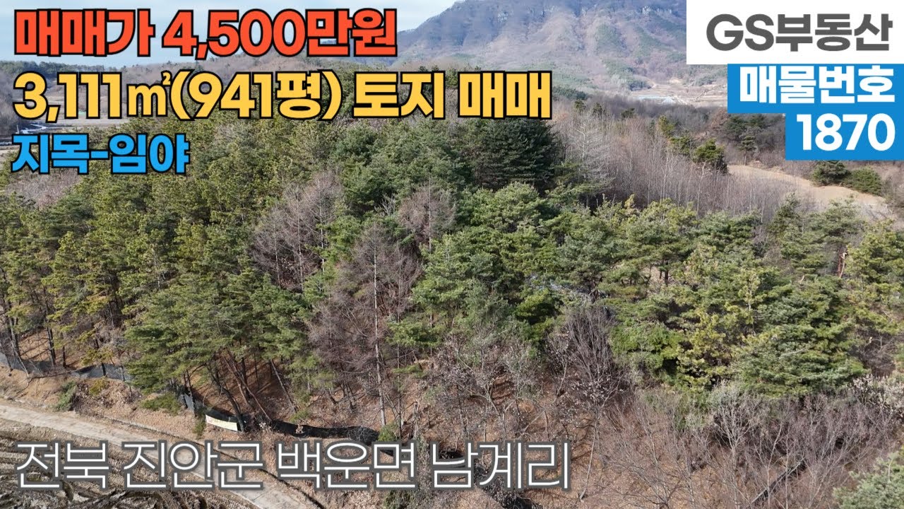 [진안토지매매] 백운면 남계리 3,111㎡(941평) 임야토지 매매 (물건번호1870번) 진안 부동산
