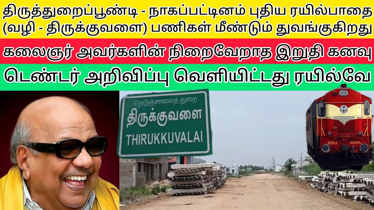கலைஞர் அவர்களின் நிறைவேறா கனவு | திருத்துறைப்பூண்டி - நாகப்பட்டினம் ரயில்பாதை மீண்டும் தொடங்குகிறது