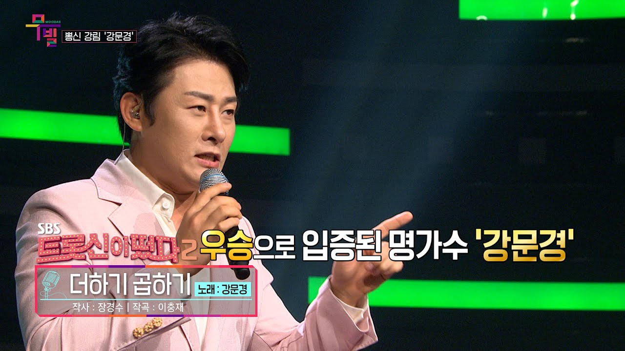 [KBS무대]현역가왕_뽕신_트롯신이 떴다_강문경_더하기 곱하기_KBS 230707 방송