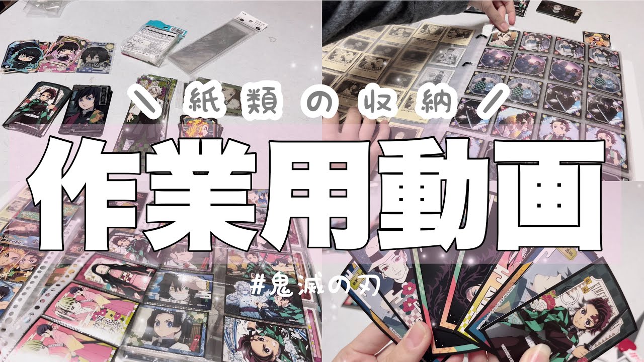 【作業用動画】中古屋で激安でゲットした鬼滅の刃の紙類のグッズ収納！