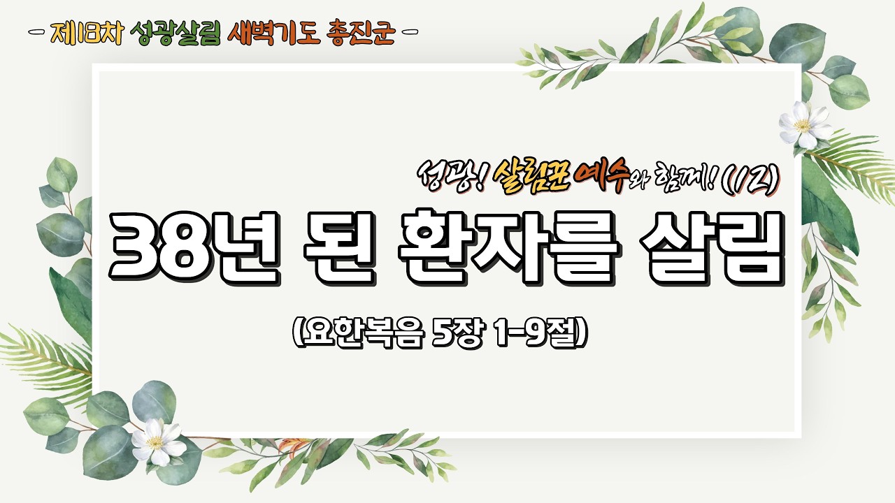 2026년 3월 7일 제18차 성광살림 새벽기도 총진군 실황(12) 