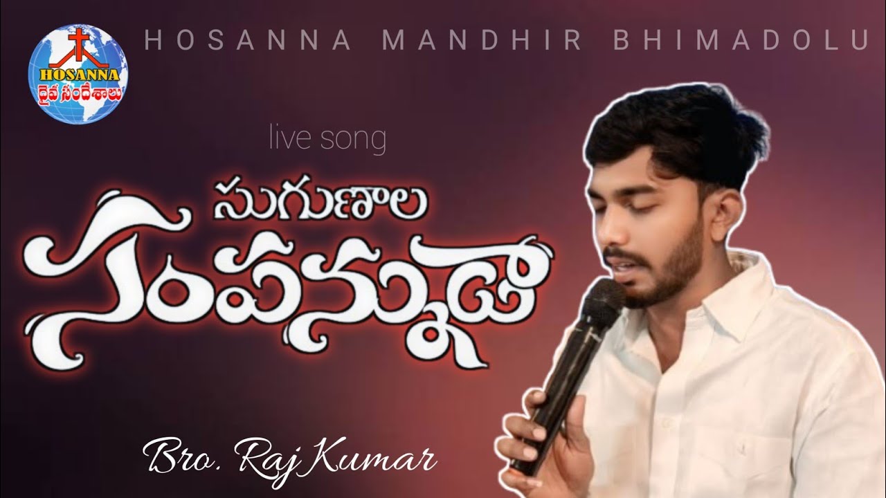 Sugunala sampannuda | సుగుణాల సంపన్నుడా - || bro.#rajkumarsrk garu. #hosannamandirbhimadolu 