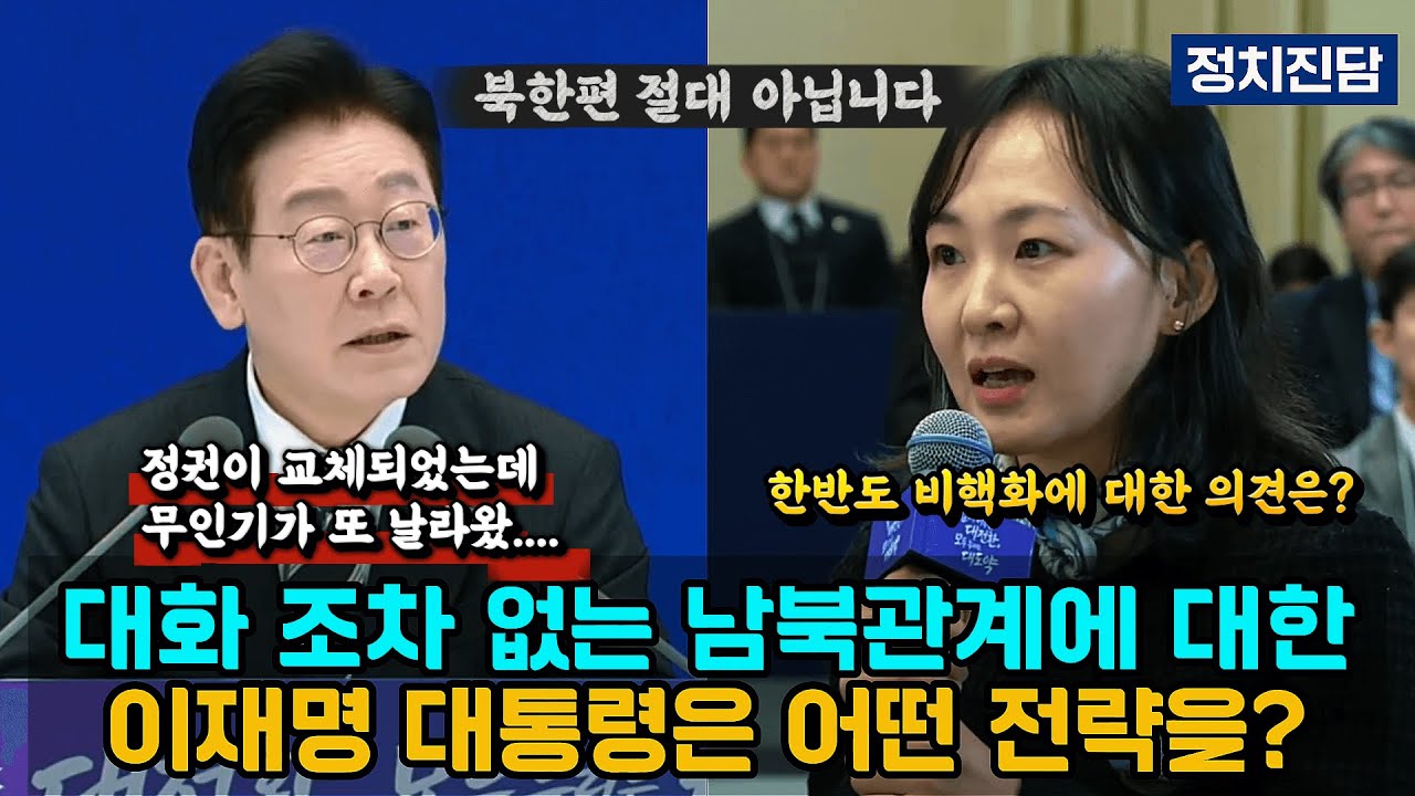 대화 조차 없는 남북관계에 대한 이재명 대통령은 어떤 전략을