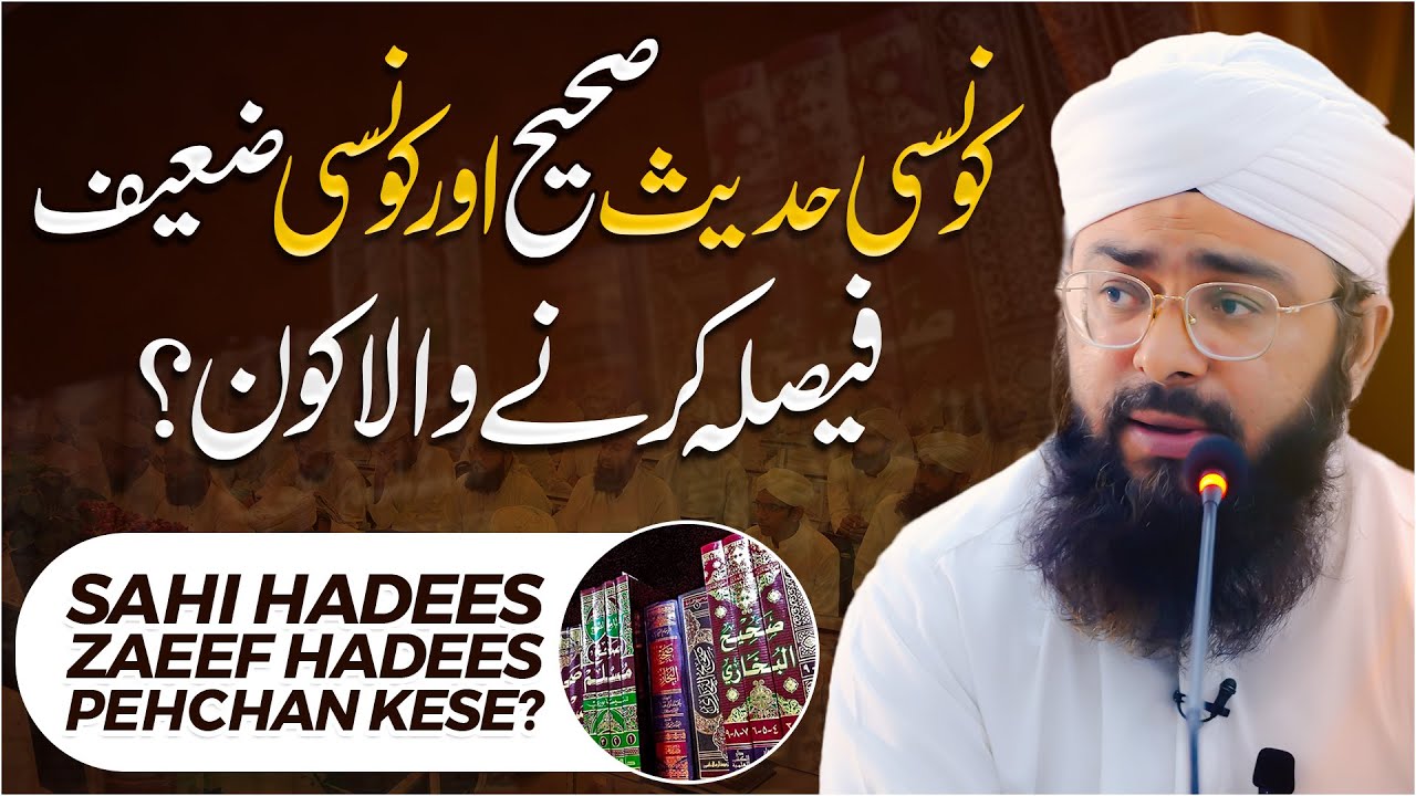 Sahih Aur Zaeef Hadees Ki Pehchan Kese Karen? | Sahih Or Zaeef Hadees Me Farq | Mufti Hassan Attari
