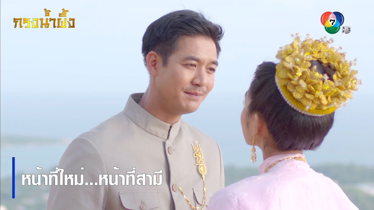 หน้าที่ใหม่...หน้าที่สามี | ตอกย้ำความสนุก กรงน้ำผึ้ง EP.17 | Ch7HD