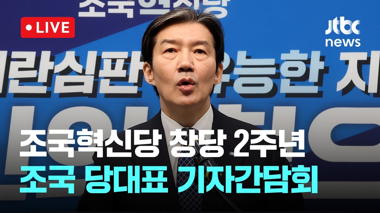 [다시보기] 조국혁신당 창당 2주년...조국 당대표 기자간담회 -3월 9일 (월) 풀영상 [이슈현장] / JTBC News